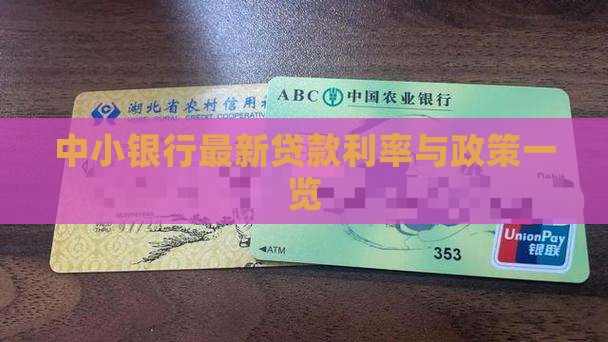 中小银行最新贷款利率与政策一览