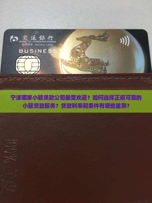 宁波哪家小额贷款公司最受欢迎？如何选择正规可靠的小额贷款服务？贷款利率和条件有哪些差异？