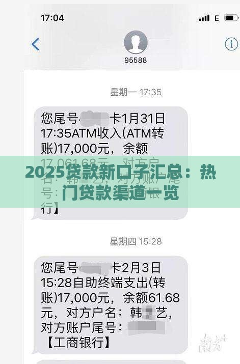 2025贷款新口子汇总：热门贷款渠道一览