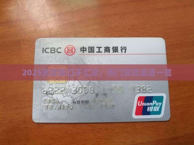 2025贷款新口子汇总：热门贷款渠道一览