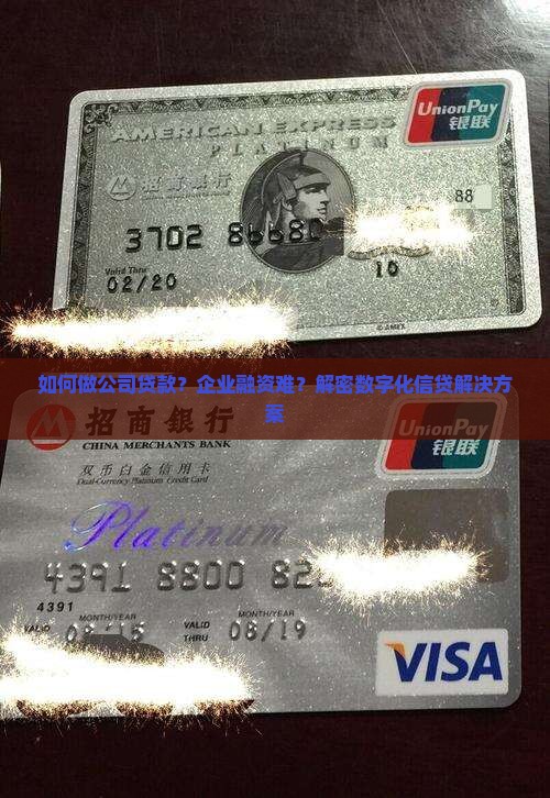 如何做公司贷款？企业融资难？解密数字化信贷解决方案