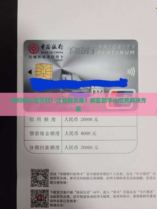 如何做公司贷款？企业融资难？解密数字化信贷解决方案
