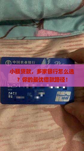 小额贷款，多家银行怎么选？你的最优借款路径！