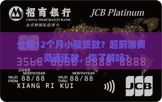 分期12个月小额贷款？超前消费、灵活还款，你了解吗？