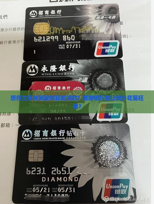 想在兰溪找到最划算的贷款？哪家银行能让我少花冤枉钱？