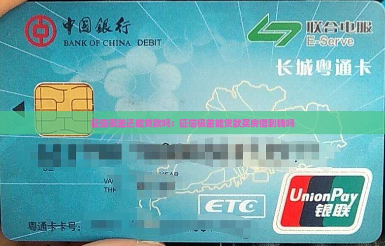 征信很差还能贷款吗：征信极差能贷款买房借到钱吗