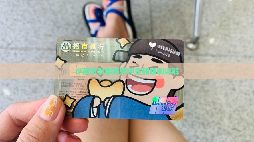 小额贷款最高抵押金额限制详解