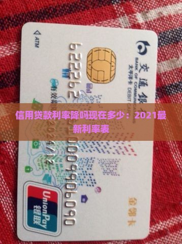 信用贷款利率降吗现在多少：2021最新利率表
