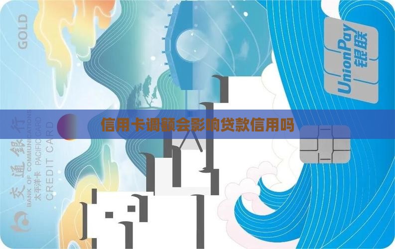 信用卡调额会影响贷款信用吗