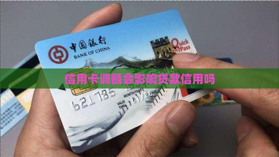 信用卡调额会影响贷款信用吗