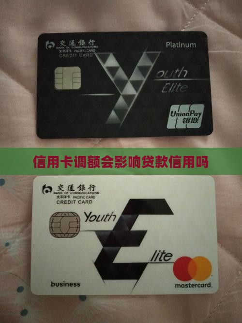 信用卡调额会影响贷款信用吗
