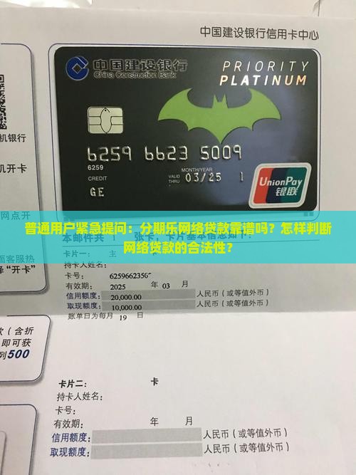普通用户紧急提问：分期乐网络贷款靠谱吗？怎样判断网络贷款的合法性？