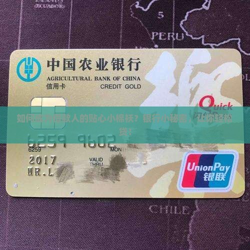 如何成为借款人的贴心小棉袄？银行小秘密，让你轻松贷！