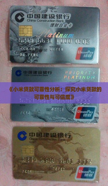 《小米贷款可靠性分析：探究小米贷款的可靠性与可信度》