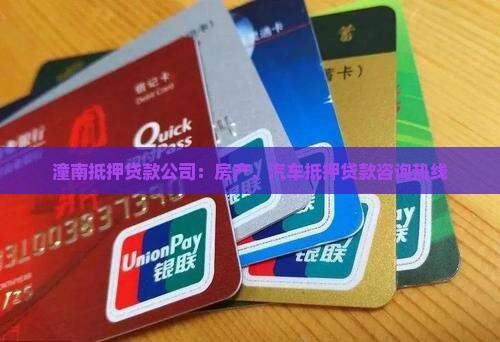 潼南抵押贷款公司：房产、汽车抵押贷款咨询热线