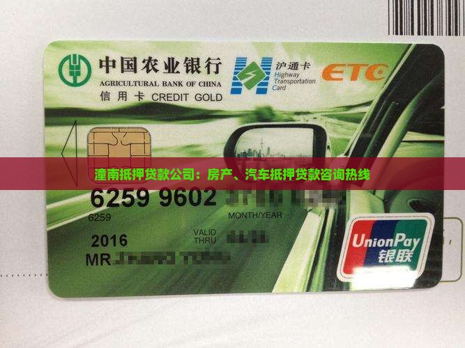 潼南抵押贷款公司：房产、汽车抵押贷款咨询热线