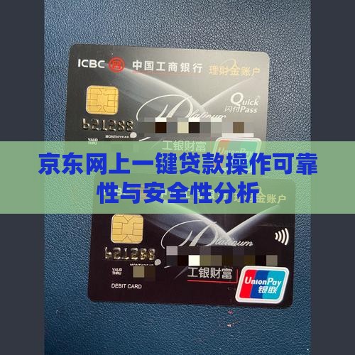 京东网上一键贷款操作可靠性与安全性分析