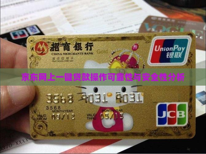 京东网上一键贷款操作可靠性与安全性分析