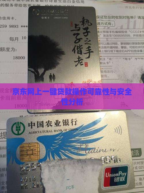 京东网上一键贷款操作可靠性与安全性分析