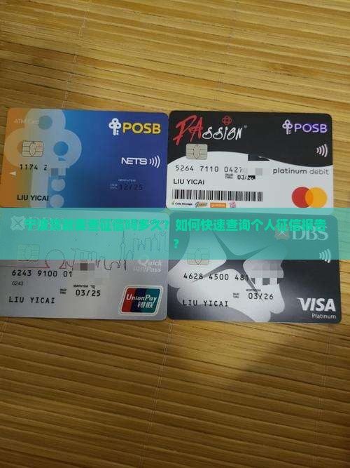 宁波贷款要查征信吗多久？如何快速查询个人征信报告？