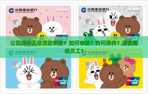 公司提供无息贷款制度？如何申请？有何条件？适合哪些员工？
