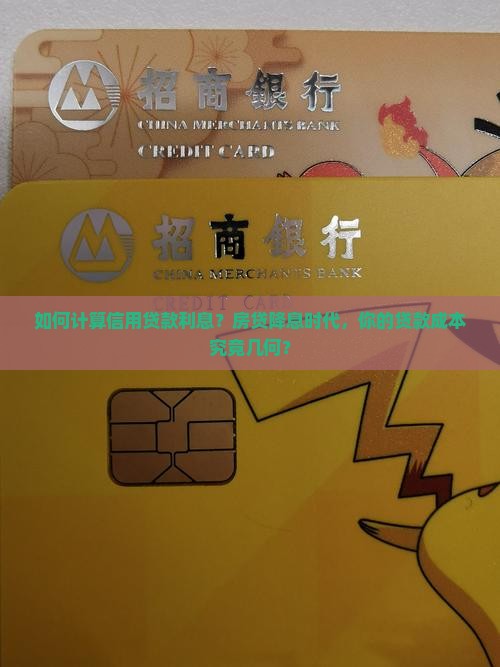 如何计算信用贷款利息？房贷降息时代，你的贷款成本究竟几何？