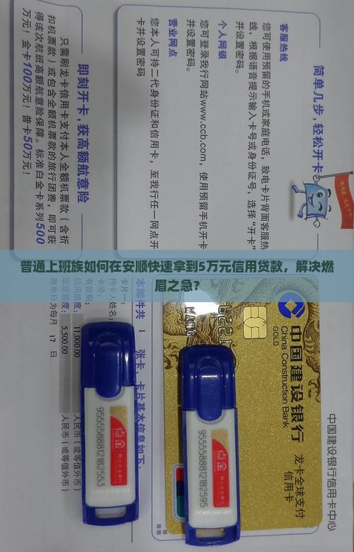 普通上班族如何在安顺快速拿到5万元信用贷款，解决燃眉之急？
