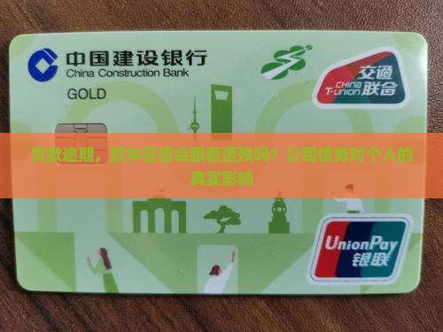 贷款逾期，股东征信会跟着遭殃吗？公司债务对个人的真实影响