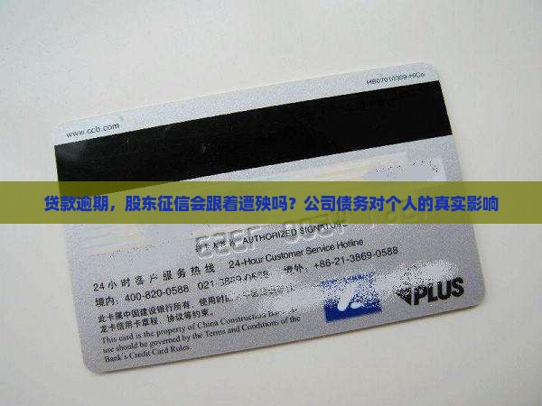 贷款逾期，股东征信会跟着遭殃吗？公司债务对个人的真实影响