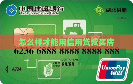 怎么样才能用信用贷款买房