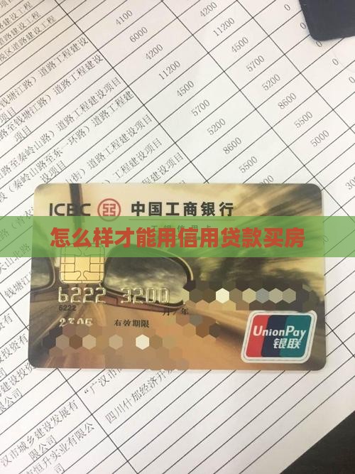 怎么样才能用信用贷款买房