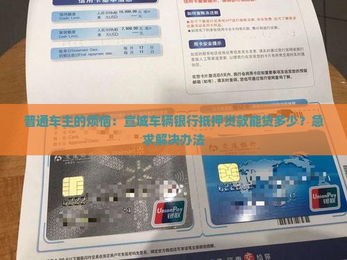 普通车主的烦恼：宣城车辆银行抵押贷款能贷多少？急求解决办法