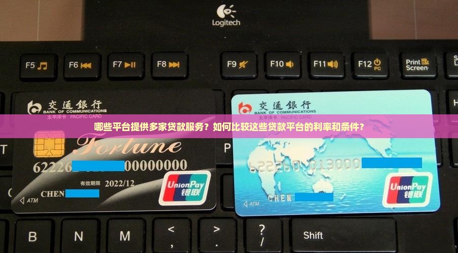 哪些平台提供多家贷款服务？如何比较这些贷款平台的利率和条件？