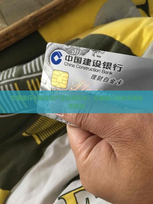 交通银行小额贷款产品年限详解：交通银行贷款年限选择指南