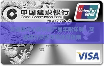 交通银行小额贷款产品年限详解：交通银行贷款年限选择指南