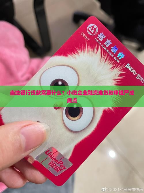 当地银行贷款需要什么？小微企业融资难贷款审批严成痛点