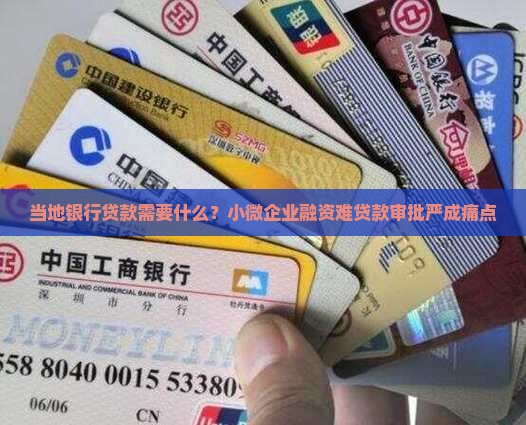 当地银行贷款需要什么？小微企业融资难贷款审批严成痛点