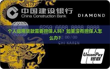 个人信用贷款需要担保人吗？如果没有担保人怎么办？
