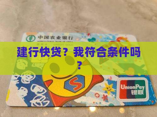 建行快贷？我符合条件吗？