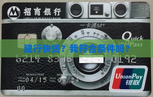 建行快贷？我符合条件吗？
