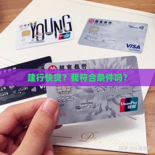 建行快贷？我符合条件吗？