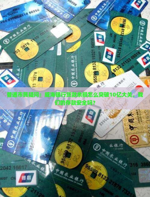 普通市民疑问：威海银行贷款余额怎么突破10亿大关，我们的存款安全吗？