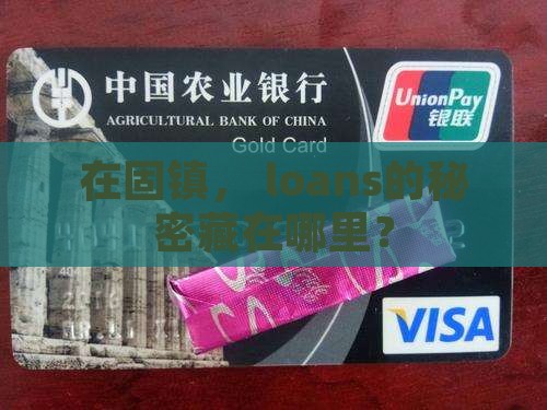 在固镇， loans的秘密藏在哪里？