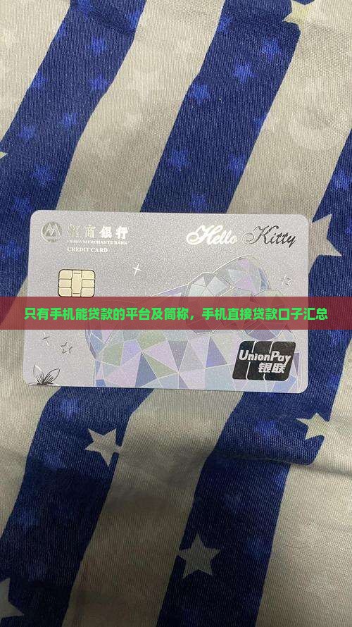 只有手机能贷款的平台及简称，手机直接贷款口子汇总