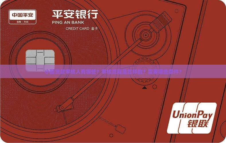 小额贷款审核人有哪些？审核流程是怎样的？需要哪些条件？