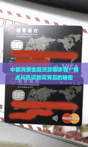 中邮消费金融贷款哪家强？痛点与热词新词背后的秘密