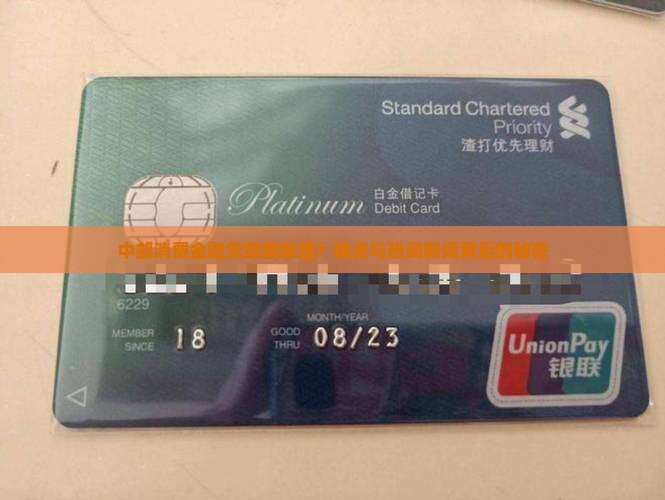 中邮消费金融贷款哪家强？痛点与热词新词背后的秘密