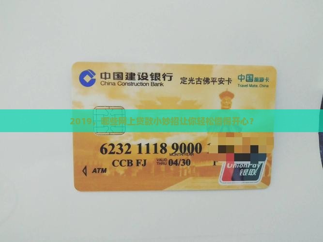 2019，哪些网上贷款小妙招让你轻松借得开心？