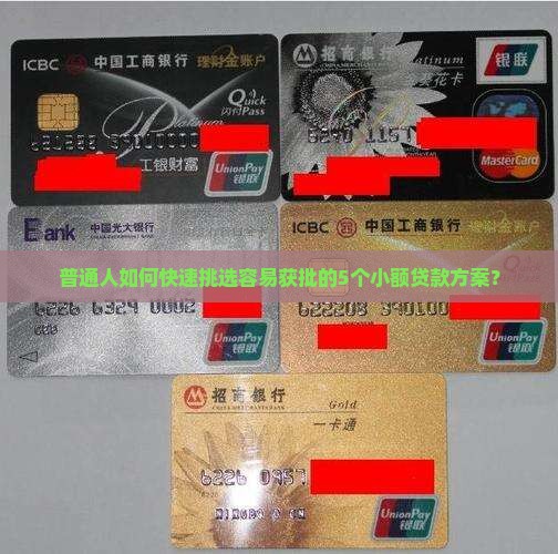 普通人如何快速挑选容易获批的5个小额贷款方案？