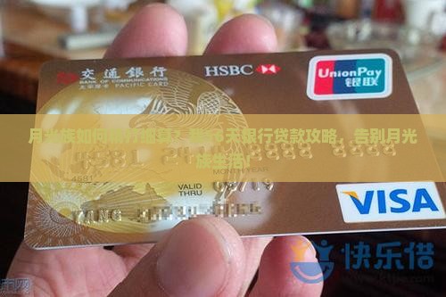 月光族如何精打细算？我56天银行贷款攻略，告别月光族生活！